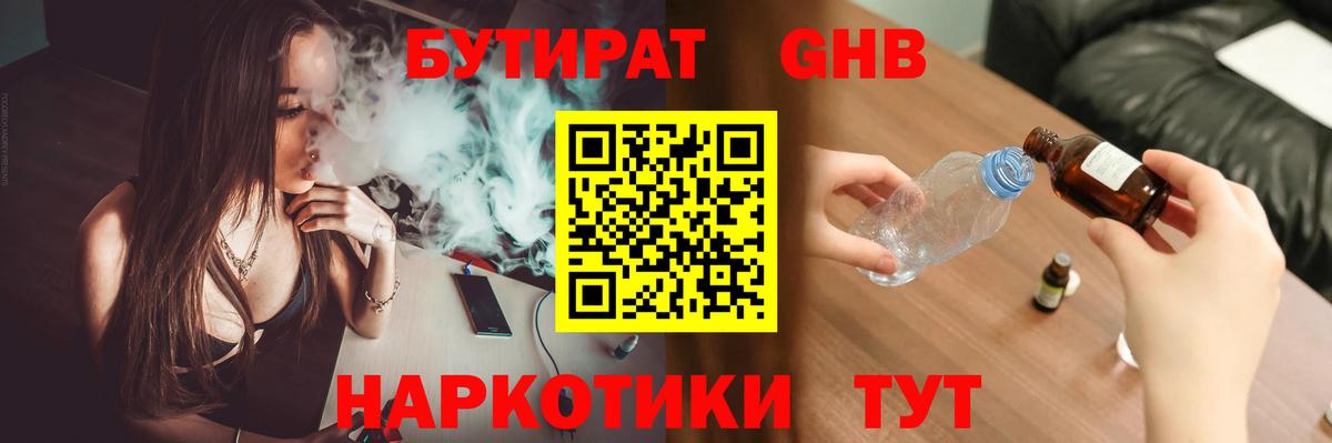 БУТИРАТ оксибутират Белогорск