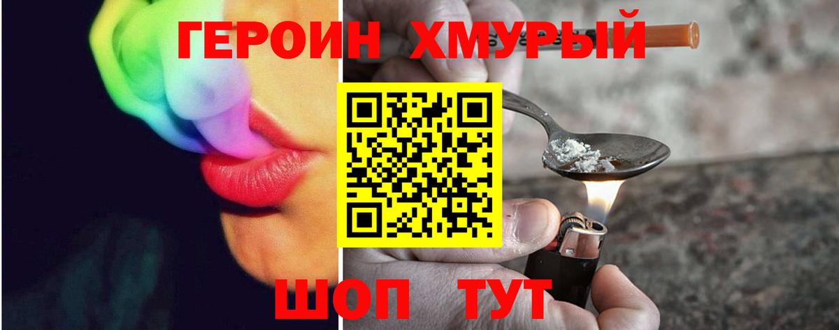 ГЕРОИН  Героин хмурый  Вход с VPN  Белогорск 